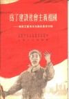 为了建设社会主义祖国  华东工业青年先进生产者介绍 封面