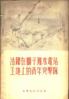 活跃在狮子滩水电站工地上的青年突击队 封面
