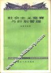 社会主义竞赛与计划管理 封面