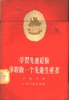 学习先进经验争取做一个先进生产者 封面