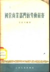 国营商业部门的劳动竞赛 封面