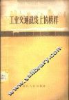 工业交通战线上的榜样 封面