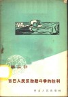 古巴人民反独裁斗争的胜利 封面