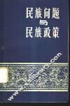 民族问题与民族政策 封面