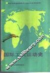 国际工人运动史 封面