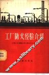 工厂防火经验介绍 封面