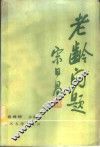 老龄问题 封面