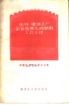 庆华  建华工厂企业管理大改革的工会工作 封面