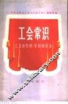 工会常识  工会的性质、作用和任务 封面