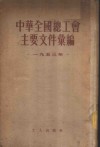 中华全国总工会主要文件汇编  1953年 封面