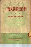 工会文教参考资料  第5集  怎样制订扫除文盲的计划 封面