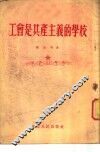 工会是共产主义的学校 封面