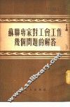 苏联专家对工会工作几个问题的解答 封面