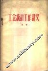 工会统计工作讲义  初稿 封面