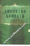 怎样在日常工作培养和提高干部 封面