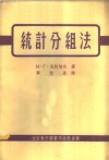 统计分组法 封面