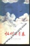 灿烂的青春  上海青年技术革新先进事迹选 封面