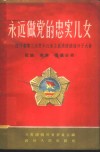 永远做党的忠实儿女  下  四川省第三次青年社会主义建设积极分子大会社论、发言、倡议选辑 封面