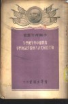 为贯彻中华全国学生第十五届代表大会的决议而斗争 封面