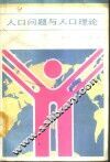 人口问题与人口理论 封面