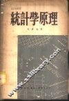 统计学原理 封面