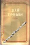 意大利工会运动简史 封面