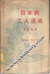 日本的工人运动 封面