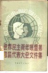 世界民主青年联盟第四届代表大会文件集 封面