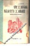 苏联工会组织工作经验 封面