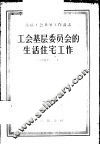 工会基层委员会的生活住宅工作 封面