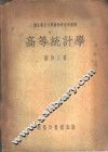 高等统计学 电子书封面