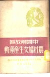 中国解放区农村妇女生产运动 封面