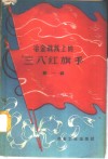 冶金战线上的“三八”红旗手  第1辑 封面