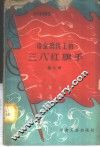 冶金战线上的“三八”红旗手  第2辑 封面