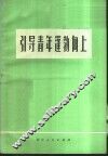 引导青年蓬勃向上 封面
