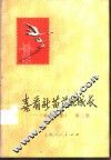 喜看新苗茁壮成长  第2集  《红色家信》第2集 封面