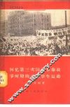 回忆第三次国内革命战争时期的上海学生运动 封面
