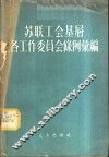 苏联工会基层各工作委员会条例汇编 封面