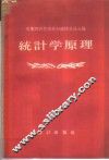 统计学原理 封面