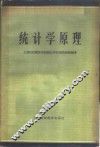 统计学原理 封面