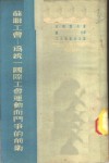 苏联工会  为统一国际工会运动而斗争的前卫 封面