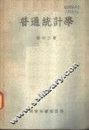 普通统计学 电子书封面