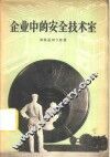企业中的安全技术室 封面