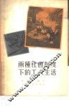 两种社会制度下的工人生活 封面