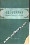政治经济学问题解答 封面