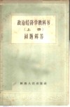 政治经济学教科书问题解答  上 封面