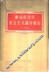 政治经济学社会主义部分探索