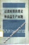 过渡时期的理论和商品生产问题  广东经济学会1978年年会论文集