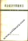 政治经济学问题解答  第5分册 封面