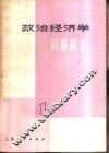 政治经济学问题解答  1 封面